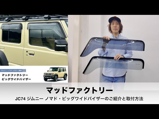 シマイ様 マットキャメル【埼玉県引き取り限定】 動く！トリセツ】マッドファクトリーのジムニー ノマド JC74 用