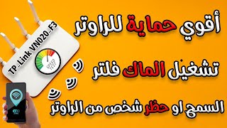 تشغيل الماك فلتر لراوتر وي الجديد TP-Link VN020-F3 و السماح او حظر اي شخص من راوتر WE