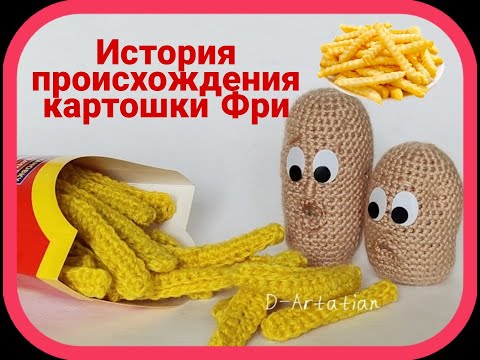 Реальная история происхождения картошки фри.