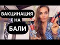 Вакцинация на Бали, новости меняются ежедневно. Новые печальные рекорды. Вакцин нет