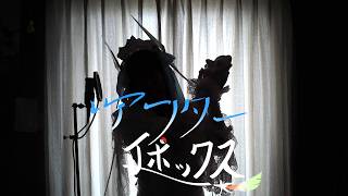 アフターエポックス/sasakure.UK様　Cover by アンティリム　【女装ロリィタ男子が歌ってみた】　27曲目