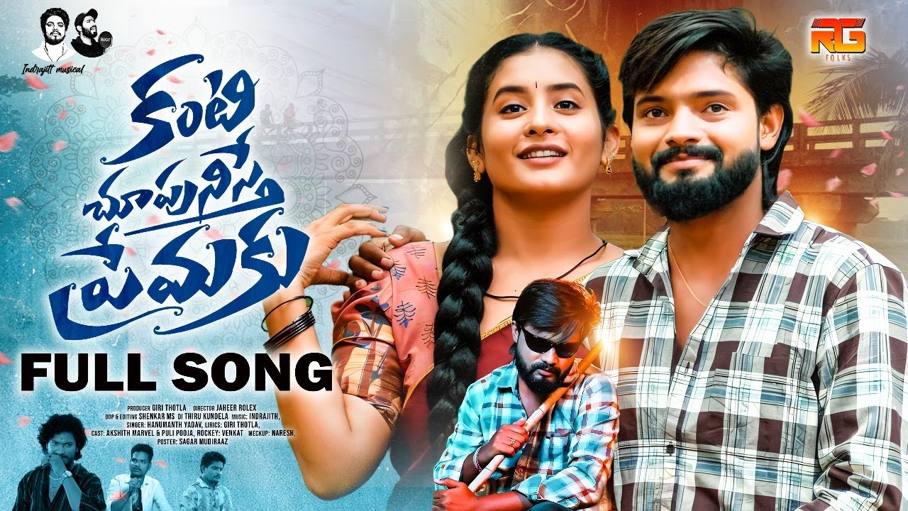 KANTI CHUPUNISTE PREMAKU FULL SONG | AKSHITH MARVEL | HANUMATH YADAV | PULI POOJA | RTG FOLKS