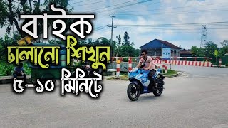 Learn To Ride A Bike Easily In 10 Minutes | Bike Driving Tutorial Bangla | Gixxer SF | Arman Saroar screenshot 5