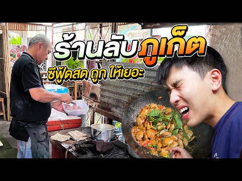 ร้านลับภูเก็ต ที่คนกรุงเทพน้อยคนจะรู้จัก!