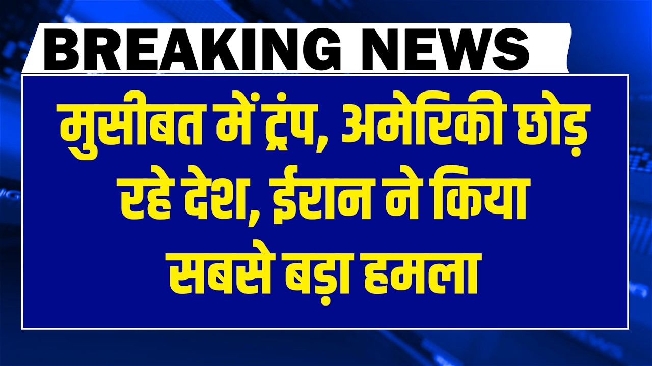 #Dblivebreaking : मुसीबत में Trump, अमेरिकी छोड़ रहे देश - Iran ने किया सबसे बड़ा हमला | Khamenei