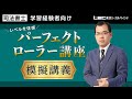 LEC司法書士】レベルを体感！「パーフェクトローラー講座」模擬講義