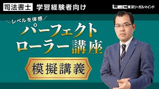 LEC司法書士】レベルを体感！「パーフェクトローラー講座」模擬講義