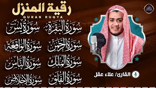 Download Lagu رقية للبيت سورة البقرة، يس، الواقعة، الرحمن، الملك، المعوذات، الإخلاص شفاء وحفظ من الشيطان بإذن الله MP3 Download Lagu رقية للبيت سورة البقرة، يس، الواقعة، الرحمن، الملك، المعوذات، الإخلاص شفاء وحفظ من الشيطان بإذن الله MP3