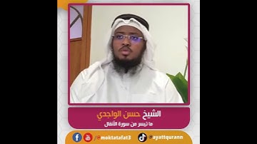 الشيخ حسن الواجدي - ما تيسر من سورة الأنفال