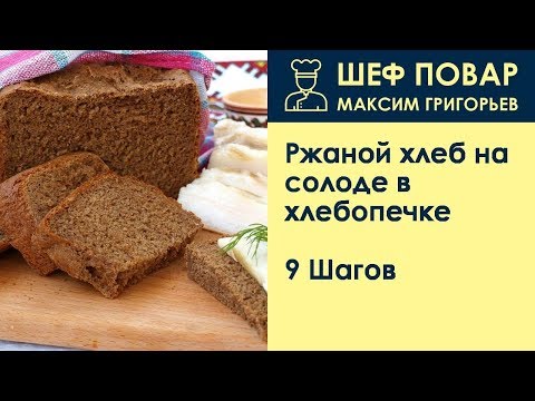 Ржаной хлеб на солоде в хлебопечке . Рецепт от шеф повара Максима Григорьева