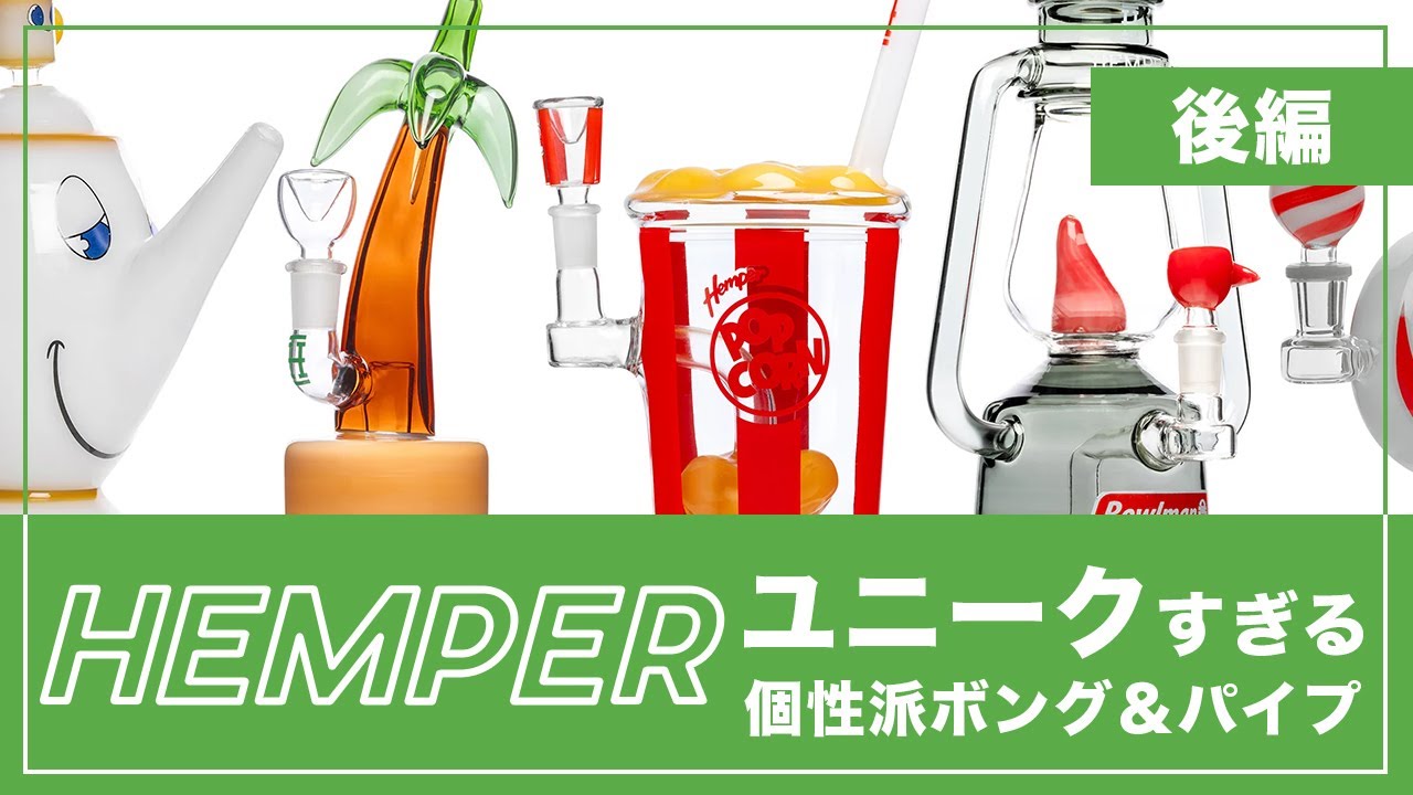 【HEMPER】ユニークすぎる！ボング＆パイプ HEMPERアイテムを一挙紹介【後編】