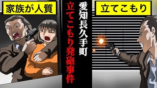 【実話】家族を人質に…愛知長久手町立てこもり発砲事件【漫画】