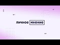 «Личное мнение» от 28 января 2021 г.