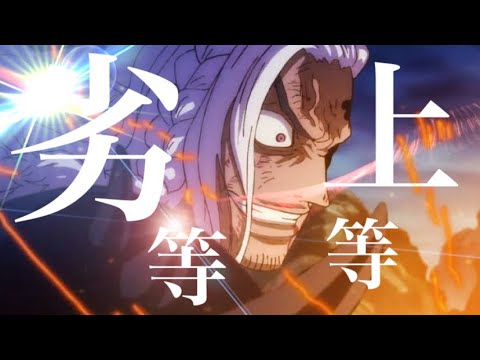 【複合mad】劣等上等
