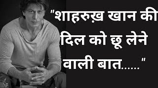 Strong Motivational Speech By Shahrukh Khan। शाहरुख खान द्वारा एक प्रेरक भाषण। Hindi Motivation