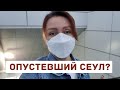 ОПУСТЕВШИЙ СЕУЛ? +Как я нашла своего мастера в Сеуле (Корея Влог)