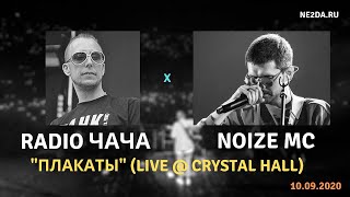 RADIO ЧАЧА feat. Noize MC - Плакаты + Лёха мечтал стать космонавтом (Crystal Hall, 10.09.2020)