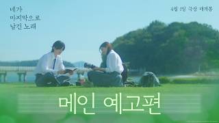 [네가 마지막으로 남긴 노래] 메인 예고편 