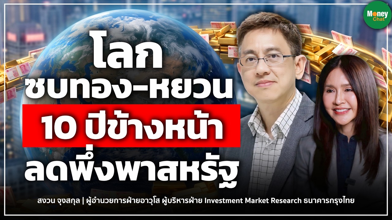 โลกซบทอง-หยวน 10ปีข้างหน้า ลดพึ่งพาสหรัฐ Money Chat Thailand I สงวน จุงสกุล