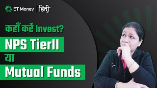 NPS Tier 2 vs Mutual Funds: Konsa option hai better | NPS Tier 2 review