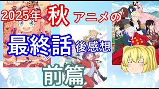 アニメ Sanchan A summary of the final episode of the Fall 2025 anime, watched by