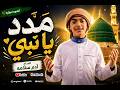 أنشودة دينية مؤثرة مدد يا نبي صوت روحاني جميل المداح آدم سلامه