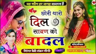 देवी शंकर सैनी ll छोरी थारो दिल सावण को बादल ll devi shankar saini new song 2023 #viral #song