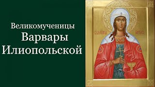 Великомученица Варвара Илиопольская. Жития святых