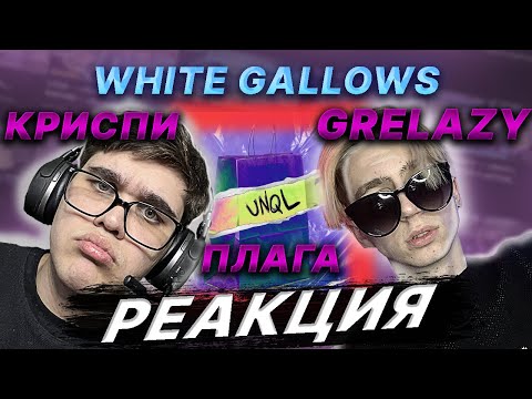 🥰GRELAZY - Снова, ПЛАГА - UNQL, КРИСПИ - Эй, поц, WHITE GALLOWS - Mami | РЕАКЦИЯ EZGRELL 🥰