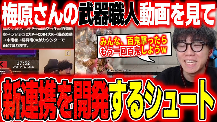 やはり豪鬼は神だった!?ウメハラ配信に現れた武器職人の情報から新連携を完成させるシュート【スト6】【切り抜き]