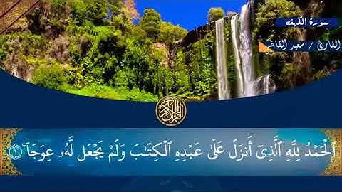 سورة الكهف بصوت جميل وتلاوة تريح القلب بدون حقوق الطبع والنشر