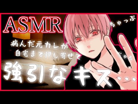 【ASMR女性向け】ヤンデレな元カレが自宅まで押し寄せて強引なキスを...【シチュエーションボイス】