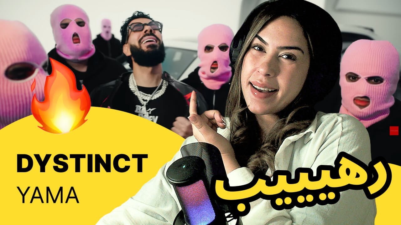 الرأي ورد الفعل ▷  DYSTINCT -  YAMA