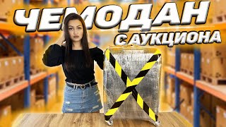 видео: ОТКРЫЛА ПОТЕРЯННЫЙ ЧЕМОДАН С АУКЦИОНА / ЧЕМОДАН ОКУПИЛСЯ? /Потерянные посылки VS потерянный чемодан? картинка: ОТКРЫЛА ПОТЕРЯННЫЙ ЧЕМОДАН С АУКЦИОНА / ЧЕМОДАН ОКУПИЛСЯ? /Потерянные посылки VS потерянный чемодан?