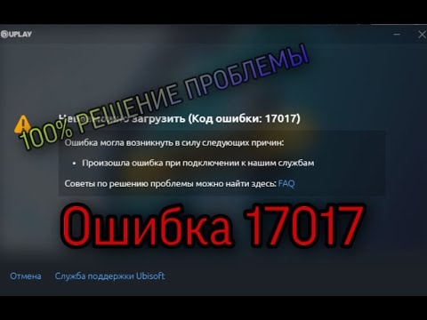 100 РЕШЕНИЕ ОШИБКИ UPLAY 17017