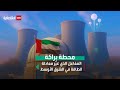 وثائقي محطة براكة المفاعل الذي غي ر معادلة الطاقة في الشرق الأوسط وثائقي محطة براكة المفاعل الذي غي ر معادلة الطاقة في الشرق الأوسط