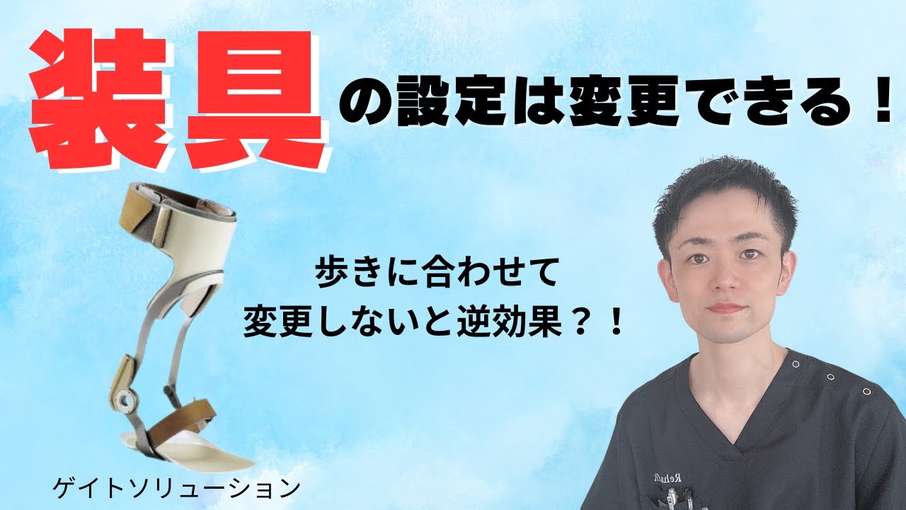 【脳卒中】歩きを獲得する！退院後も設定変更が出来る装具とは？【埼玉県上尾市 リハビリ リハフィット】