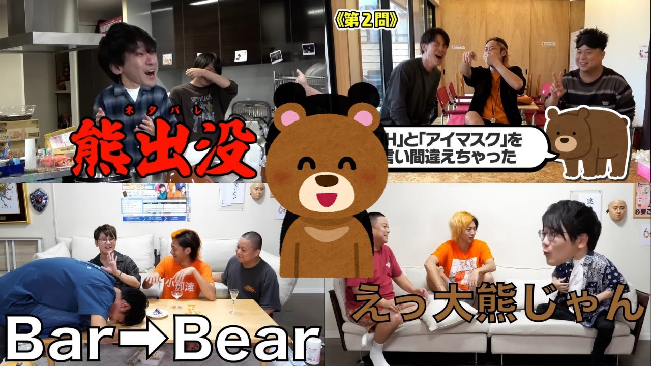 【大熊大臣】熊集２【東海オンエア】