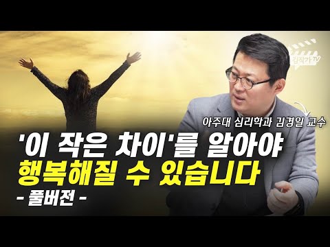 행복해질 수 있는 아주 간단한 방법 1가지 (김경일 교수 풀버전)