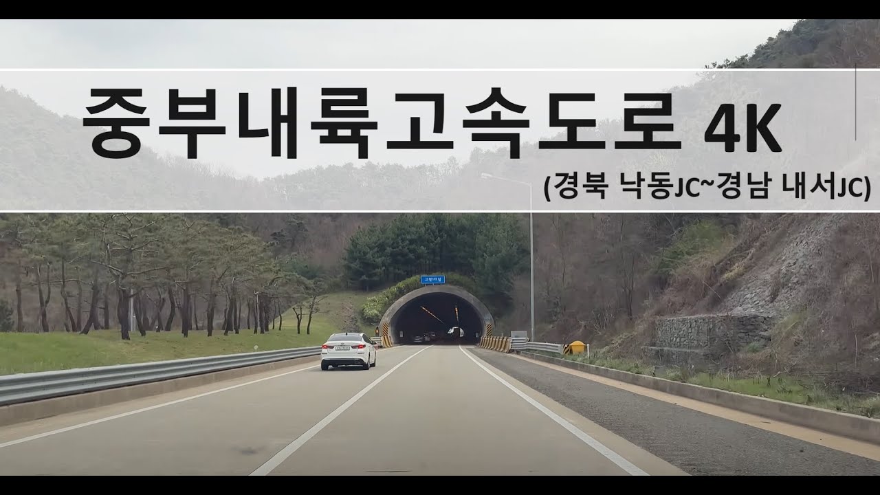 [4K]중부내륙고속도로(낙동JC에서 내서JC까지) 2x