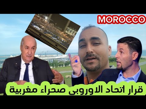 قسمة ونصيب قرار اتحاد الاوروبي تبون اغاني فيلم مغربي شاهد كيف انجازات وتطور المملكة الصحراء مغربية