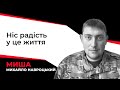 Я поки живий, але розумію, що ми звідси не вийдемо | Пам'яті Михайла Навроцького