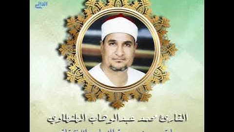 تلاوة من الروائع المميزة بصوت  القارئ محمد عبدالوهاب الطنطاوي بجودة نادرة HD