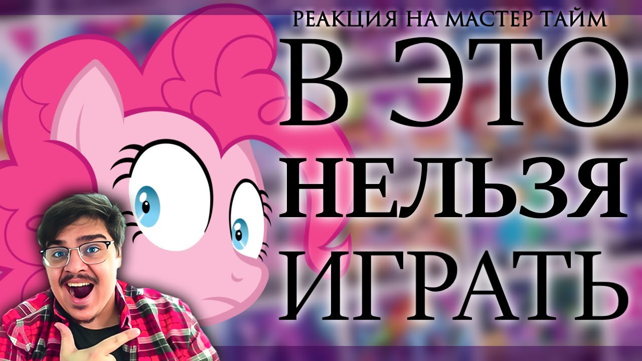 ▷ СТРАШНЫЕ ВЕЩИ В ПОНИ ИГРАХ [Лучше Бы Не Смотрел] MLP ИГРЫ l РЕАКЦИЯ на MASTER TIME