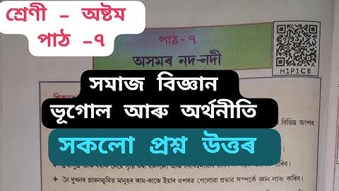 Class 8 Social Science Geography Lesson 7 Question Answers/  অসমৰ নদ নদী/ Class 8 Geography assam