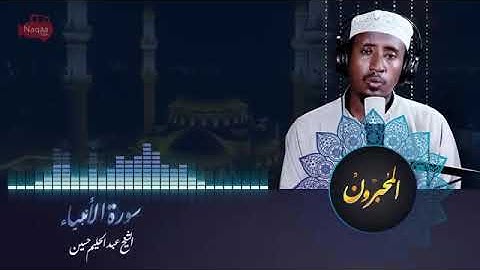من سورة الأنبياء |شيخ عبدالحليم حسين