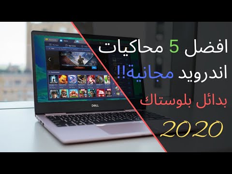 فيديو: ما هي أفضل ثلاثة محاكيات أندرويد للكمبيوتر