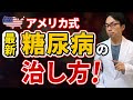 【専門医が回答】糖尿病は治りますか？
