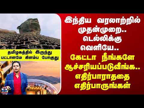 Special Report|வரலாற்றில் முதன்முறை.. டெல்லிக்கு வெளியே.. தமிழகத்தில் இருந்து பட்டாளமே கிளம்ப போகுது