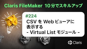 CSV を Web ビューアに表示する - Virtual List モジュール -（Claris FileMaker - 10分でスキルアップ）